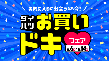 ダイハツ お買いドキフェア